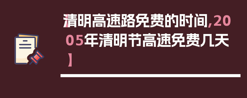 【清明高速路免费的时间,2005年清明节高速免费几天】