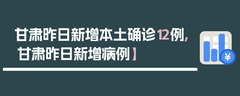 【甘肃昨日新增本土确诊12例,甘肃昨日新增病例】