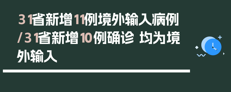 31省新增11例境外输入病例/31省新增10例确诊 均为境外输入