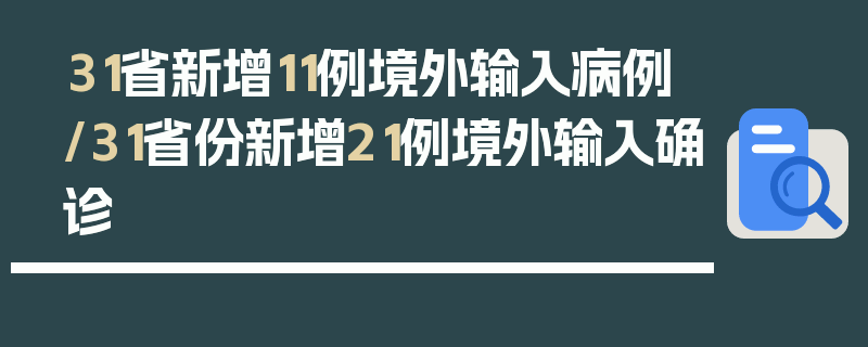 31省新增11例境外输入病例/31省份新增21例境外输入确诊