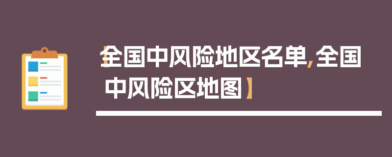 【全国中风险地区名单,全国中风险区地图】