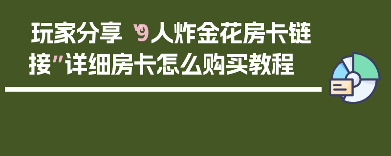 玩家分享“9人炸金花房卡链接”详细房卡怎么购买教程