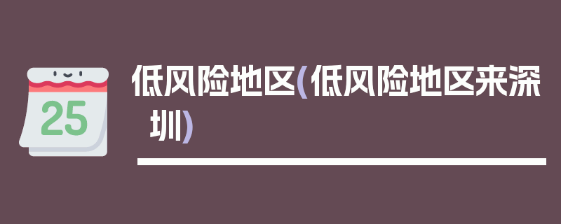 低风险地区(低风险地区来深圳)