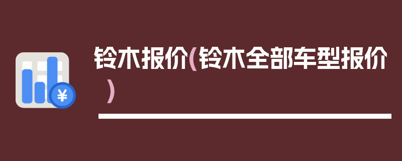 铃木报价(铃木全部车型报价)