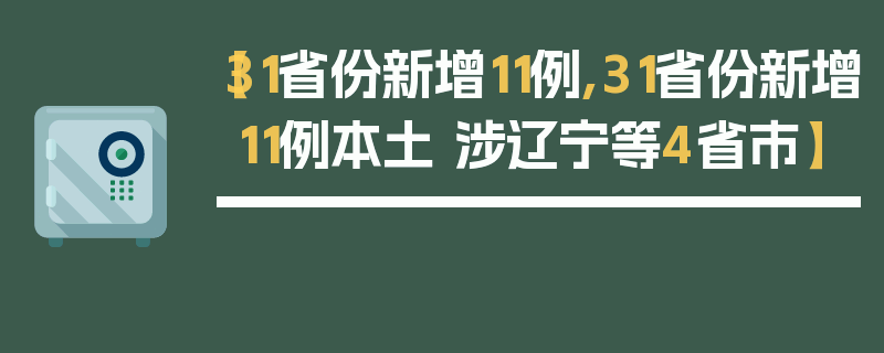 【31省份新增11例,31省份新增11例本土 涉辽宁等4省市】