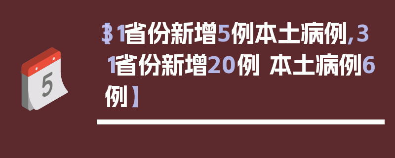 【31省份新增5例本土病例,31省份新增20例 本土病例6例】