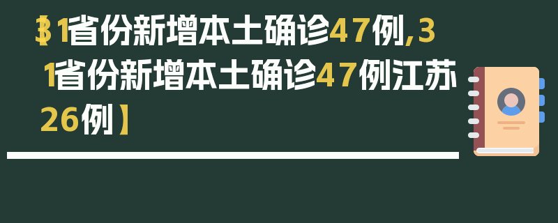 【31省份新增本土确诊47例,31省份新增本土确诊47例江苏26例】