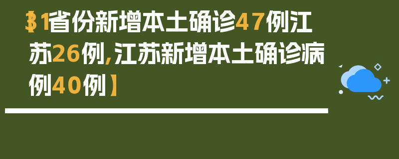 【31省份新增本土确诊47例江苏26例,江苏新增本土确诊病例40例】