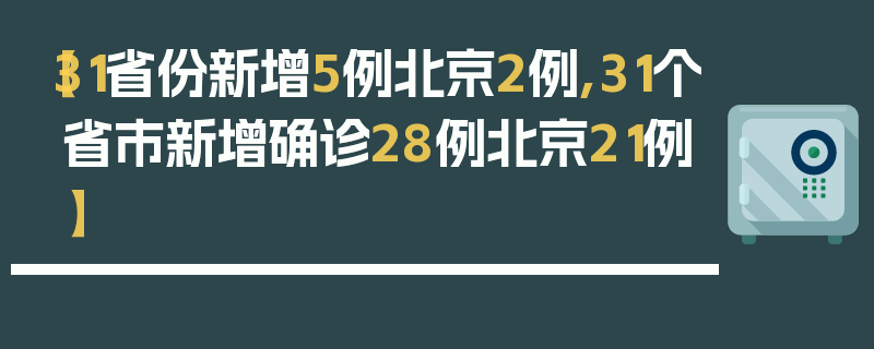 【31省份新增5例北京2例,31个省市新增确诊28例北京21例】