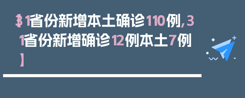 【31省份新增本土确诊110例,31省份新增确诊12例本土7例】
