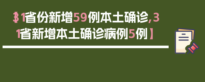 【31省份新增59例本土确诊,31省新增本土确诊病例5例】
