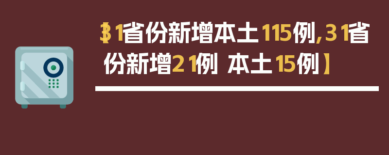 【31省份新增本土115例,31省份新增21例 本土15例】