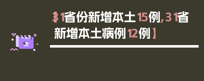 【31省份新增本土15例,31省新增本土病例12例】