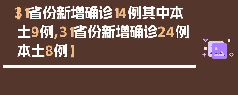 【31省份新增确诊14例其中本土9例,31省份新增确诊24例本土8例】