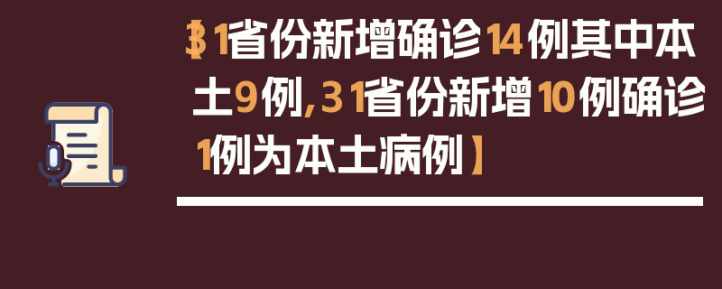 【31省份新增确诊14例其中本土9例,31省份新增10例确诊1例为本土病例】