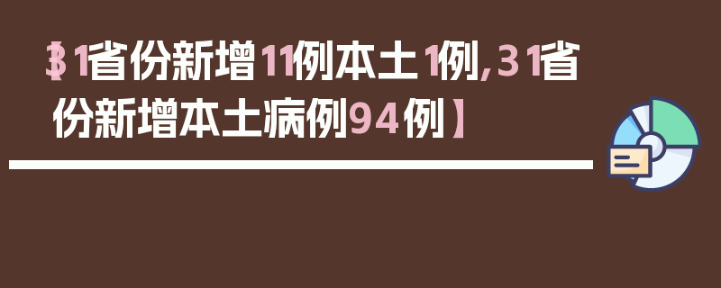 【31省份新增11例本土1例,31省份新增本土病例94例】