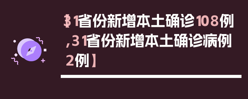 【31省份新增本土确诊108例,31省份新增本土确诊病例2例】