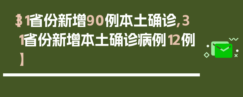 【31省份新增90例本土确诊,31省份新增本土确诊病例12例】
