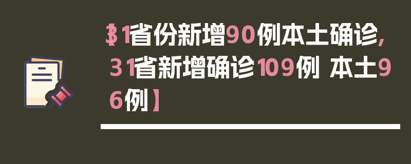 【31省份新增90例本土确诊,31省新增确诊109例 本土96例】