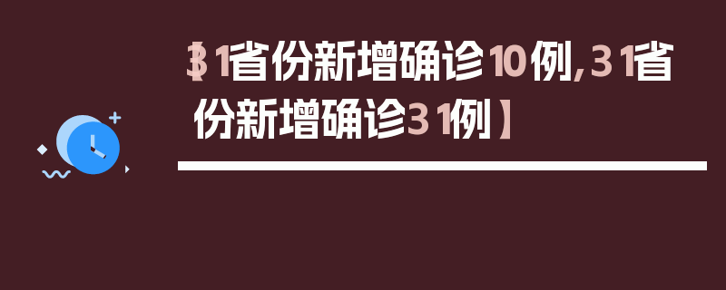 【31省份新增确诊10例,31省份新增确诊31例】