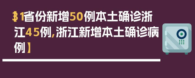 【31省份新增50例本土确诊浙江45例,浙江新增本土确诊病例】