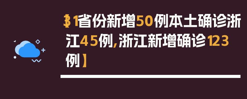【31省份新增50例本土确诊浙江45例,浙江新增确诊123例】