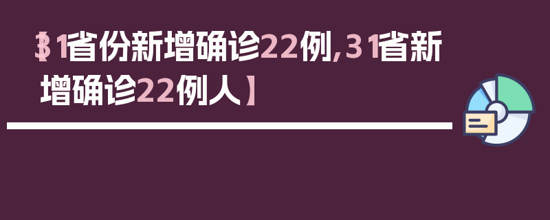 【31省份新增确诊22例,31省新增确诊22例人】