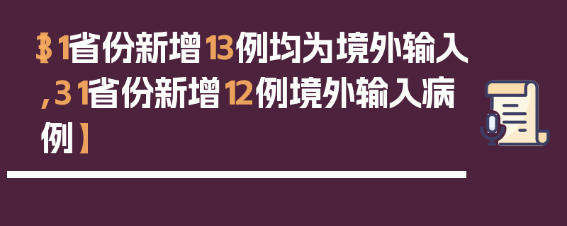 【31省份新增13例均为境外输入,31省份新增12例境外输入病例】