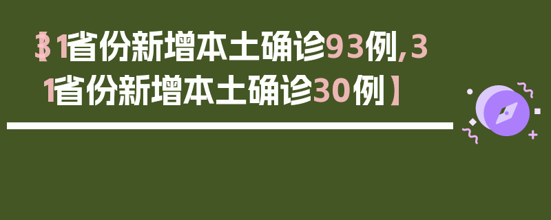 【31省份新增本土确诊93例,31省份新增本土确诊30例】