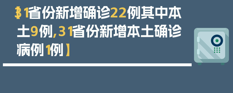 【31省份新增确诊22例其中本土9例,31省份新增本土确诊病例1例】