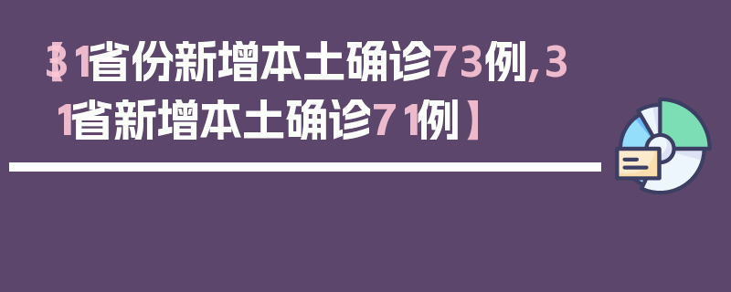 【31省份新增本土确诊73例,31省新增本土确诊71例】