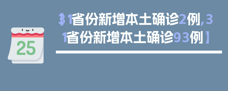 【31省份新增本土确诊2例,31省份新增本土确诊93例】
