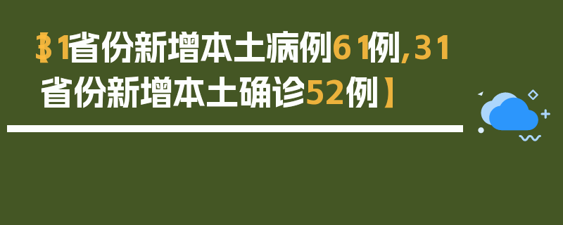 【31省份新增本土病例61例,31省份新增本土确诊52例】