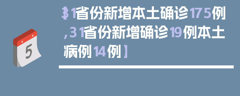 【31省份新增本土确诊175例,31省份新增确诊19例本土病例14例】
