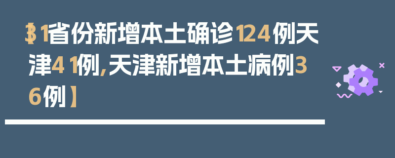 【31省份新增本土确诊124例天津41例,天津新增本土病例36例】