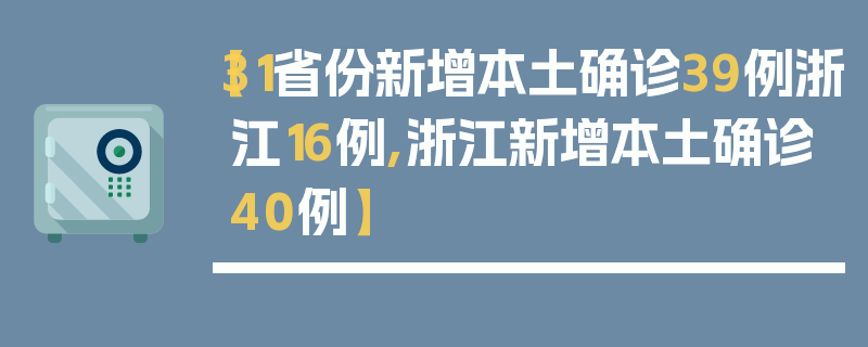 【31省份新增本土确诊39例浙江16例,浙江新增本土确诊40例】
