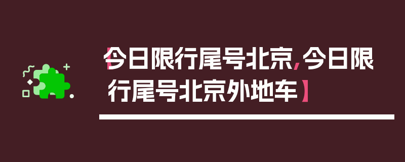 【今日限行尾号北京,今日限行尾号北京外地车】