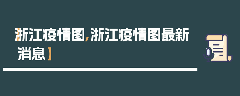 【浙江疫情图,浙江疫情图最新消息】