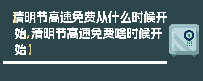 【清明节高速免费从什么时候开始,清明节高速免费啥时候开始】