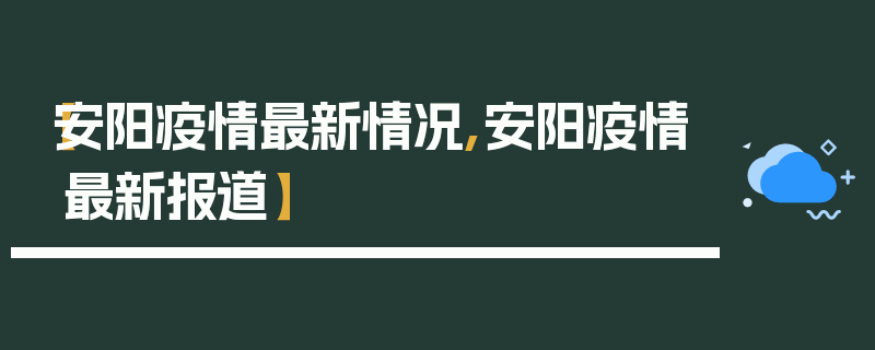 【安阳疫情最新情况,安阳疫情最新报道】