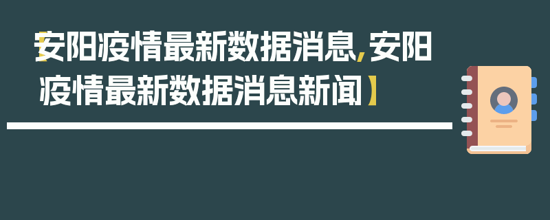 【安阳疫情最新数据消息,安阳疫情最新数据消息新闻】