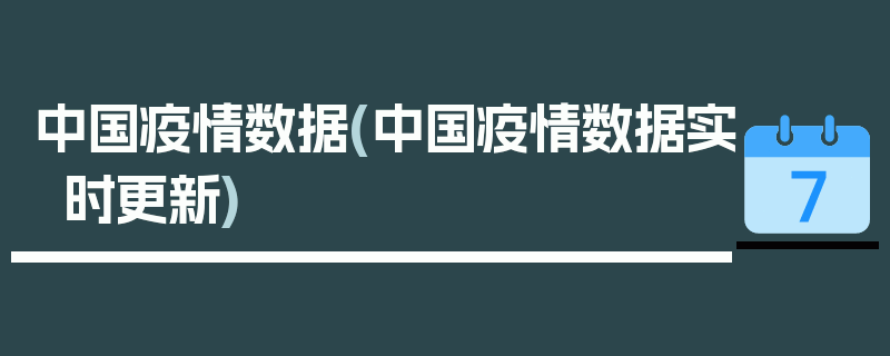 中国疫情数据(中国疫情数据实时更新)