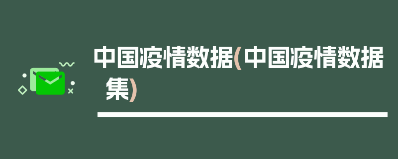 中国疫情数据(中国疫情数据集)