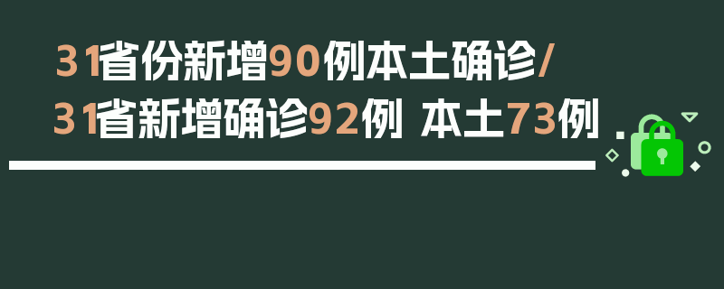 31省份新增90例本土确诊/31省新增确诊92例 本土73例