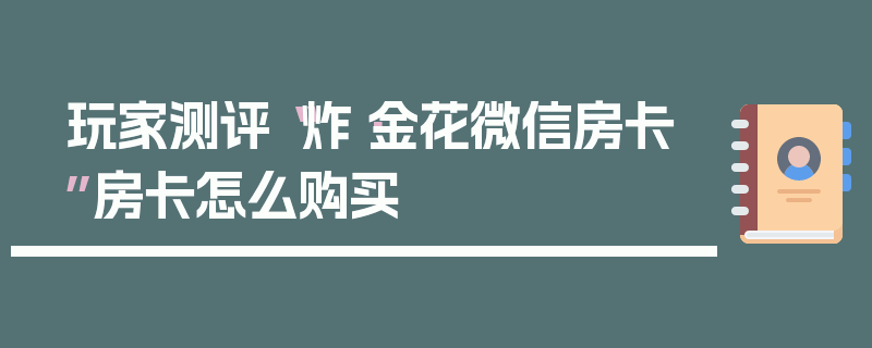 玩家测评“炸·金花微信房卡”房卡怎么购买