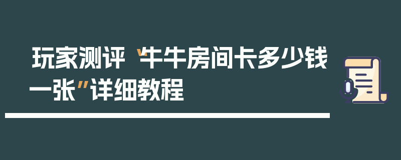 玩家测评“牛牛房间卡多少钱一张”详细教程