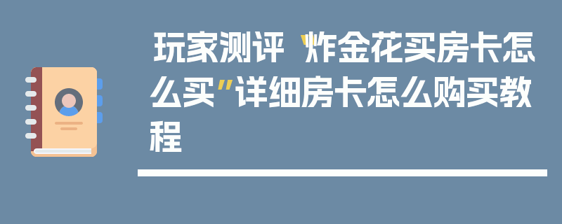 玩家测评“炸金花买房卡怎么买”详细房卡怎么购买教程