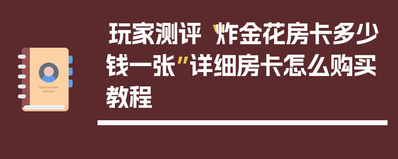 玩家测评“炸金花房卡多少钱一张”详细房卡怎么购买教程