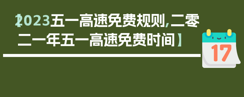 【2023五一高速免费规则,二零二一年五一高速免费时间】