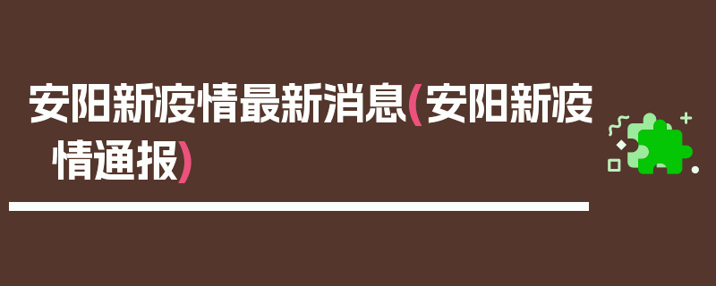 安阳新疫情最新消息(安阳新疫情通报)